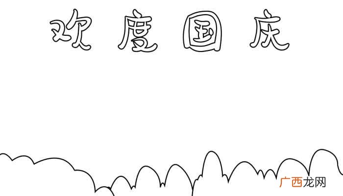 国庆节写字框的注意事项 我与祖国共成长手抄报