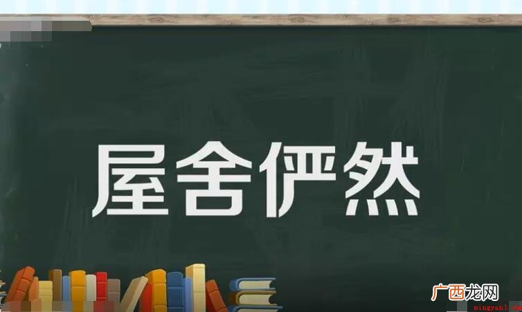 屋舍俨然,汉语成语,拼音 屋舍俨然的舍什么意思