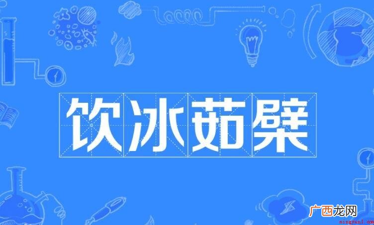 饮冰茹檗是什么意思