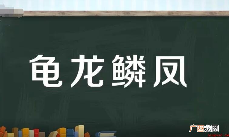 龟龙麟凤是什么意思