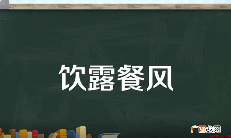饮露餐风是什么意思