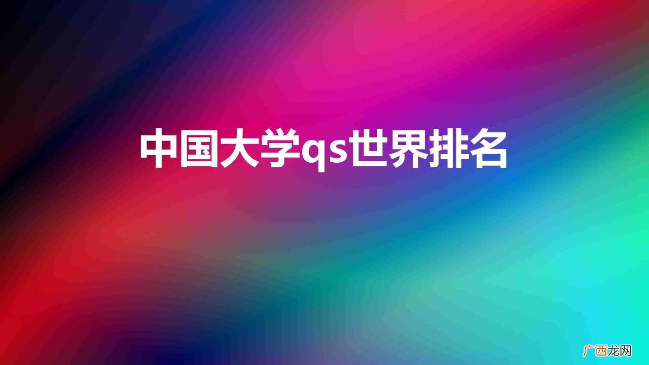 2023QS中国大学排名出炉 中国大学qs世界排名
