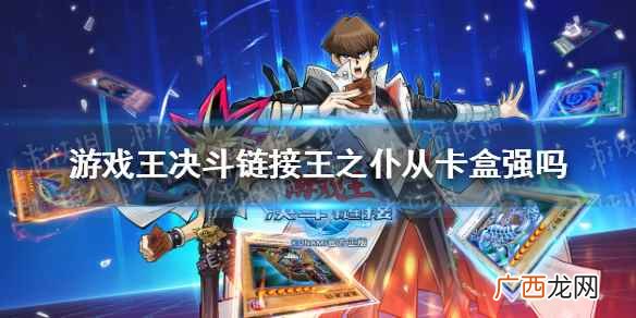 游戏王决斗链接卡盒推荐 游戏王决斗链接王之仆从2怎么过