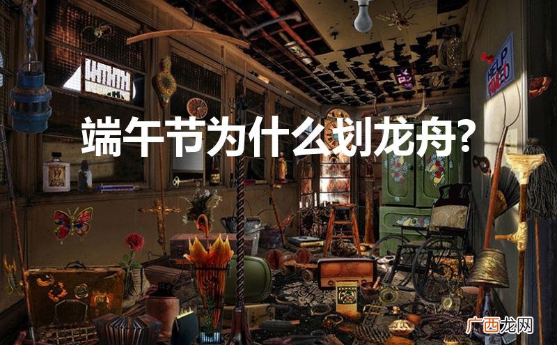 端午节为什么划龙舟 原因 端午节为什么划龙舟?