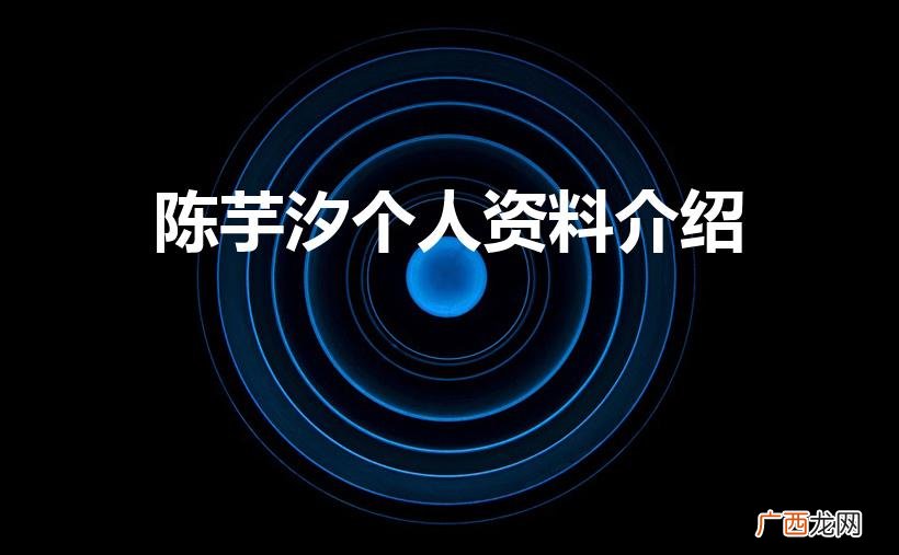 陈芋汐个人资料 陈芋汐简介 陈芋汐个人资料介绍