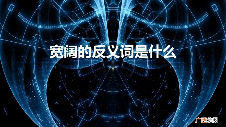 宽阔的反义词 宽阔的反义词是什么