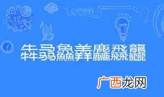 龙腾飞的读音是什么意思 犇骉鱻羴麤飝龘怎么念
