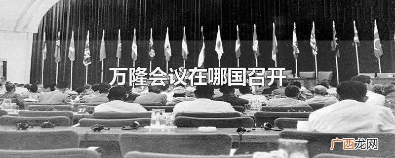 万隆会议在印度尼西亚万隆召开 万隆会议在哪国召开