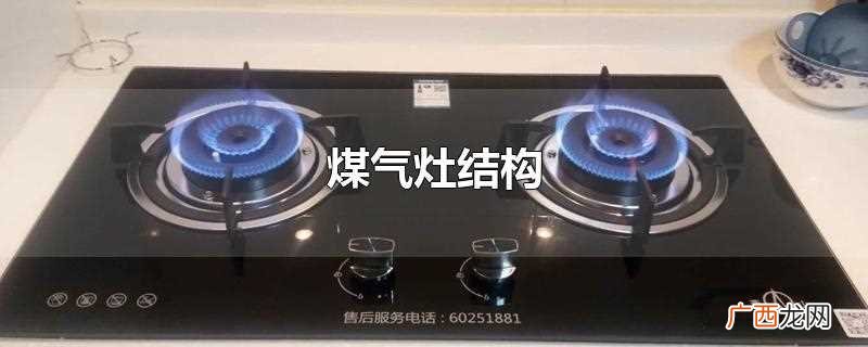 煤气灶结构图解大全 煤气灶结构