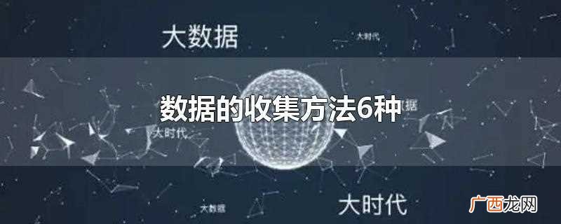 常见收集数据的五个方法 数据的收集方法6种