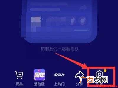 演示机型:Iphone 12 抖音一起看怎么设置权限