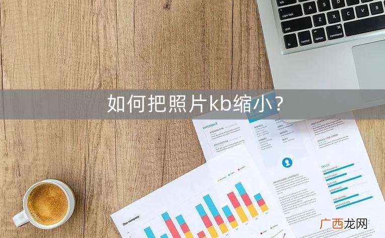 3个压缩图片的技巧,不改变像素 怎么减小照片大小kb