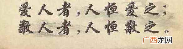 仁者爱人下一句