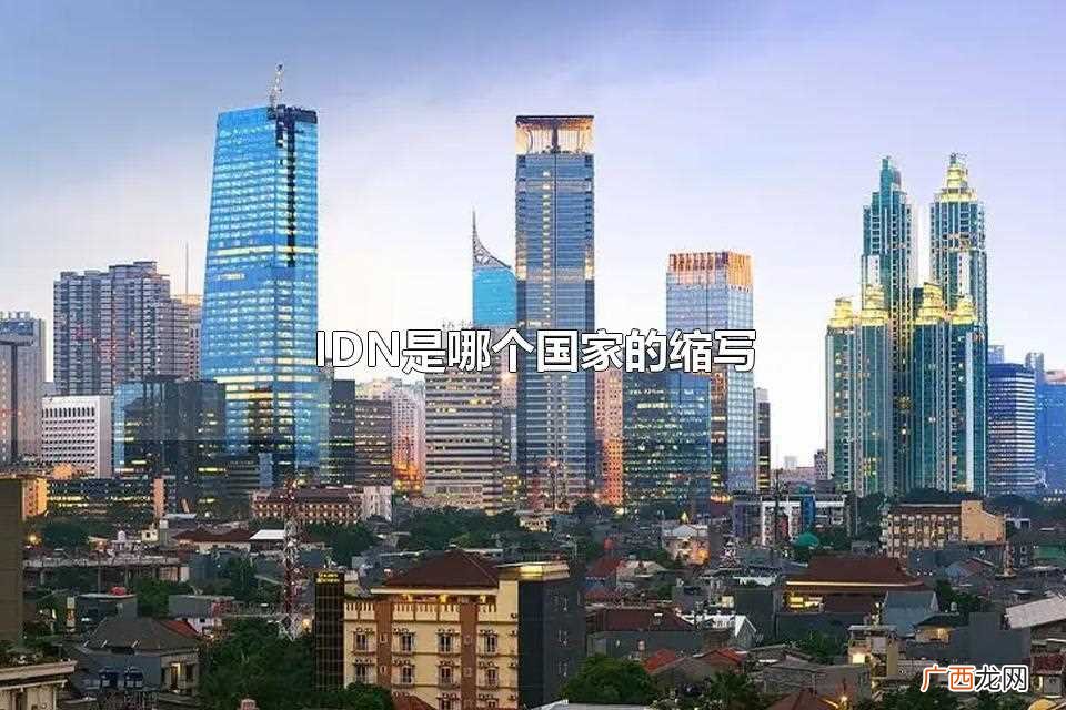 IDN指的是印度尼西亚 IDN是哪个国家的缩写