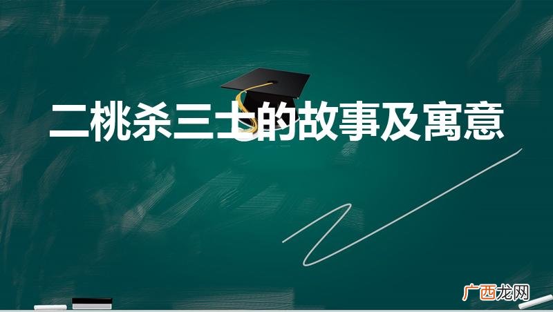 二桃杀三士是什么意思 二桃杀三士的故事及寓意