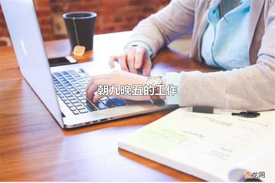朝九晚五的工作有哪些 朝九晚五的工作