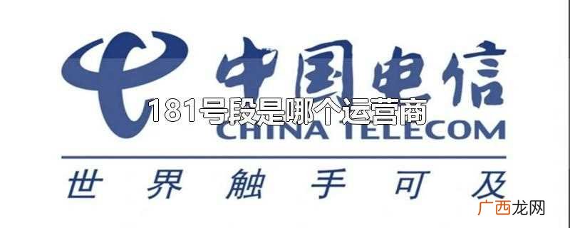 181号段为什么不值钱 181号段是哪个运营商