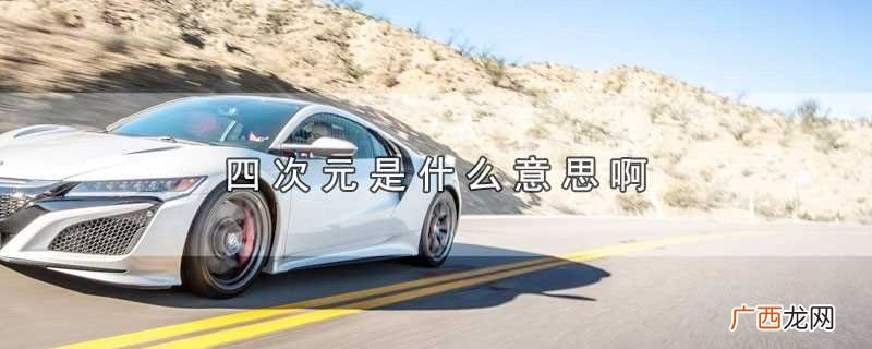 四次元是什么意思啊网络用语 四次元是什么意思啊