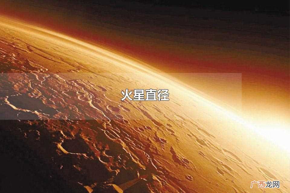 火星的直径为6779千米 火星直径