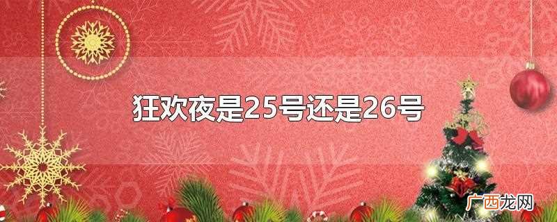 基督教徒纪念耶稣诞生的日子 狂欢夜是25号还是26号