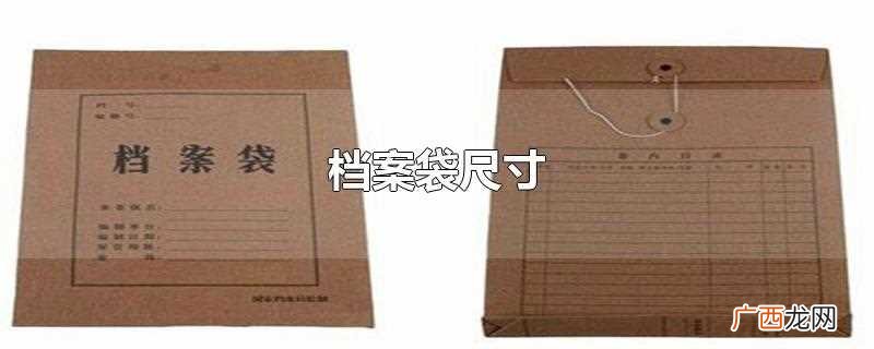 常见的硬卷皮档案袋的尺寸一般是300mm 档案袋尺寸