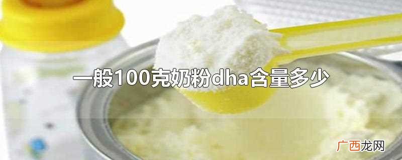 奶粉dha100克含量0.38怎么换算 一般100克奶粉dha含量多少