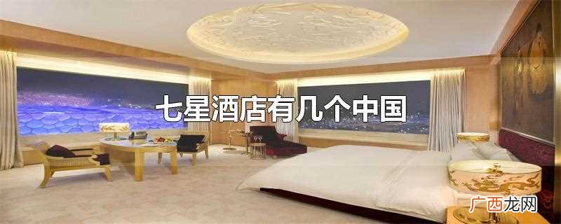 七星酒店有几个 中国有几个七星酒店