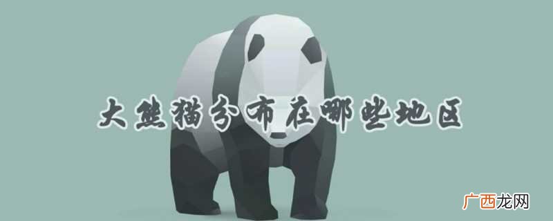 四川雅安是 大熊猫分布在哪些地区