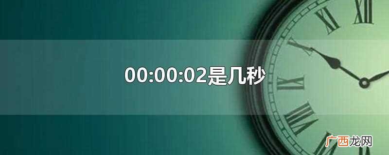 00:00-20:00是几小时 00:00:02是几毫秒
