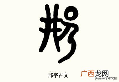 邢氏家族的祖先来源历史名人 邢氏家族的历史和简介