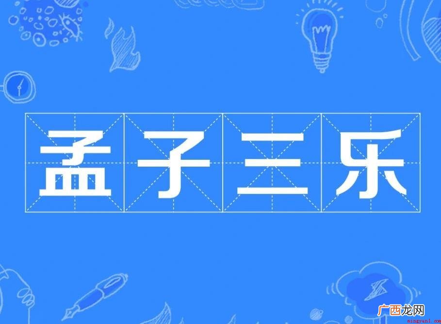 孟子三乐作品鉴赏是什么