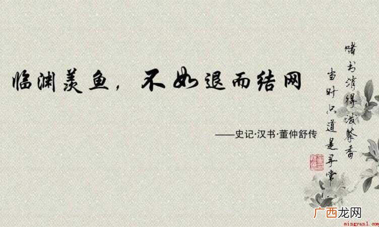 临渊羡鱼不如退而结网是什么意思