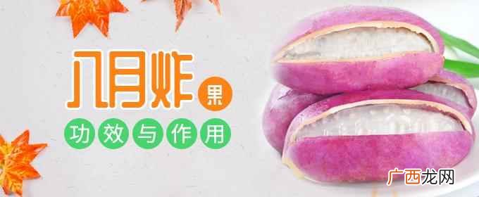 利尿八月炸果中含有的木通皂甙具有较好的利尿作用 八月炸果的功效与作用,八月瓜禁忌