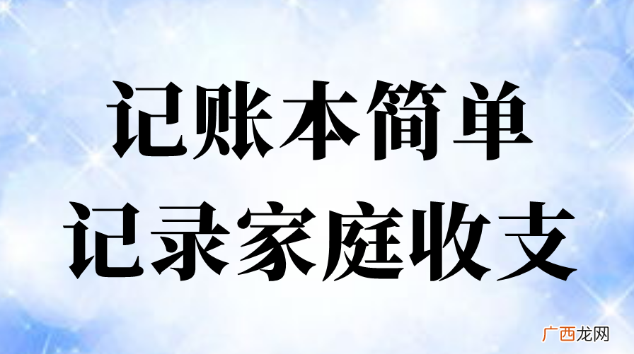 家庭主妇学会记账详细教程轻松上手 一个家庭主妇的记账本