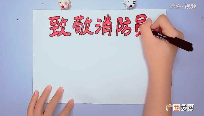 防火服的消防员怎么画 消防员手抄报