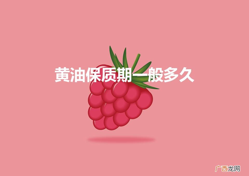 黄油保质期一般多久（机械黄油保质期一般多久)
