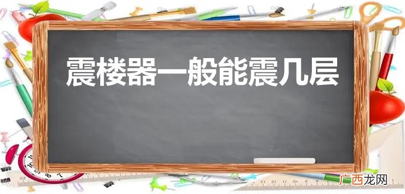 是只对一户有作用还是影响全楼 震楼器一般能震几层