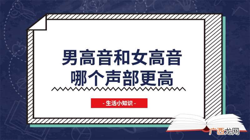 男高音和女高音哪个声部更高