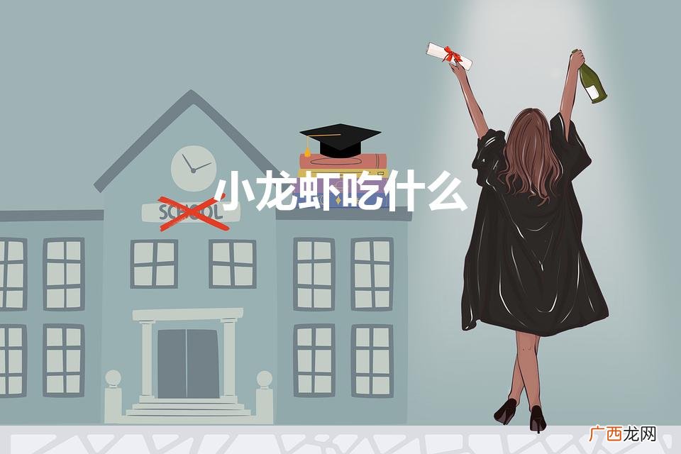 小龙虾主要吃什么食物 小龙虾吃什么