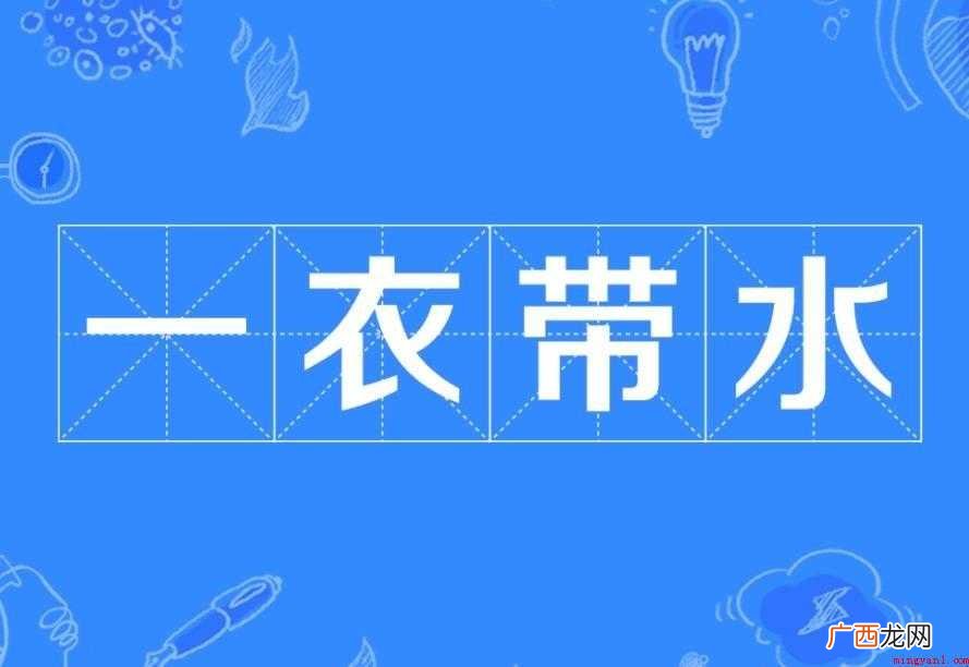 一衣带水出自哪里
