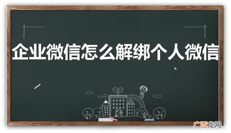 《企业微信》解绑微信号方法 企业微信怎么解绑个人微信