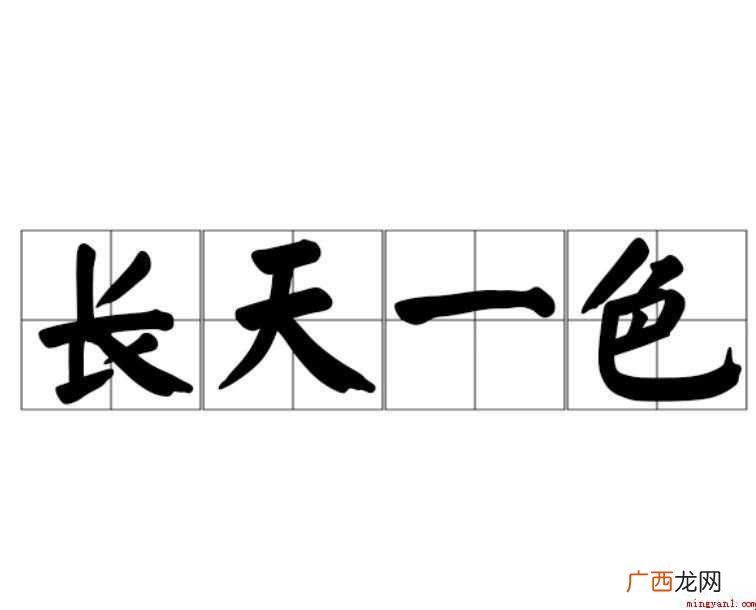 关于长天一色的意思是什么 长天一色的意思是什么