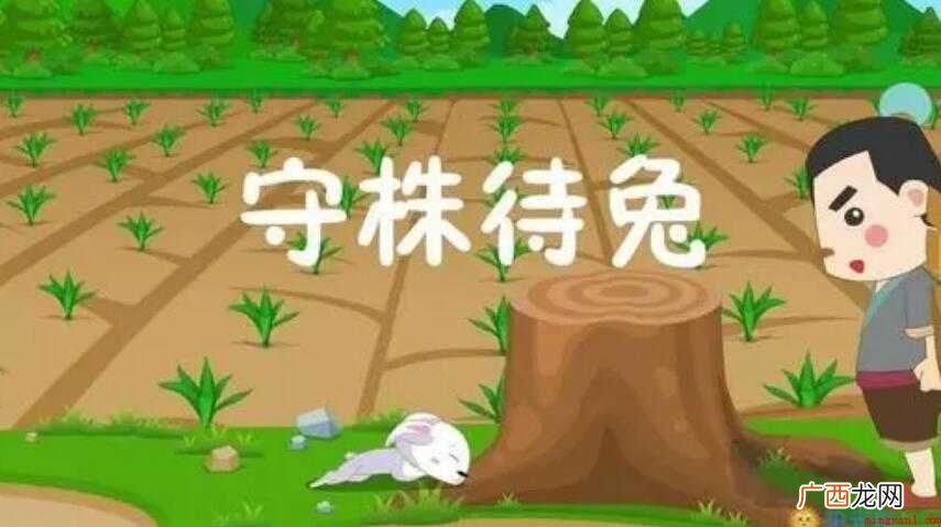 《守株待兔》读后感怎么写