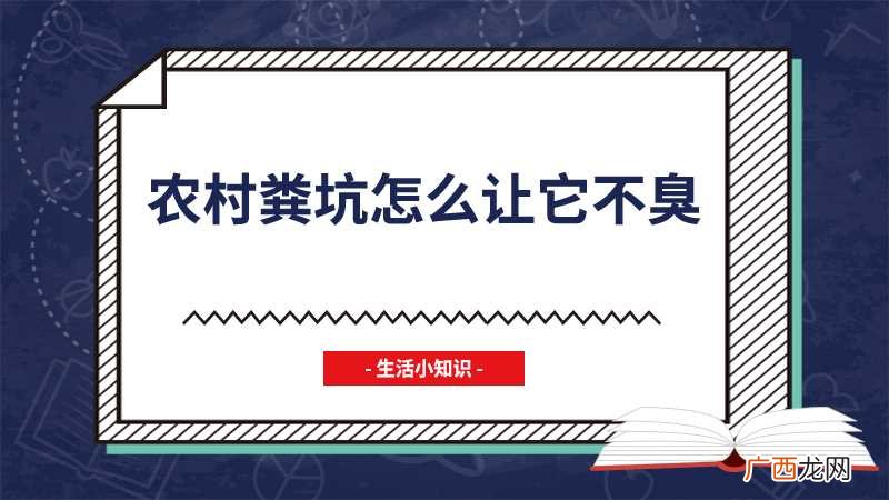 农村粪坑的臭味可以用别的味道遮盖 农村粪坑怎么让它不臭