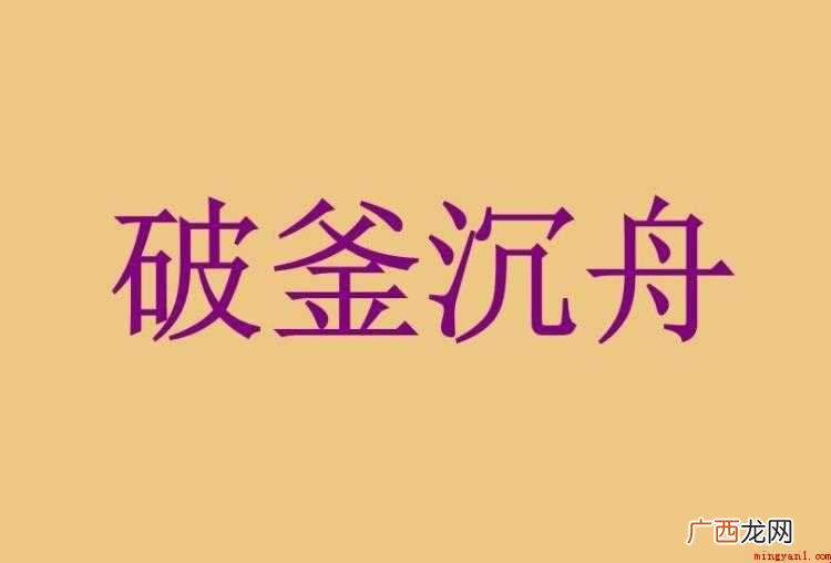 破釜沉舟出自于哪次战争
