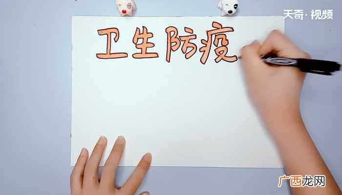 波浪形写字框和树枝做装饰 卫生防疫手抄报