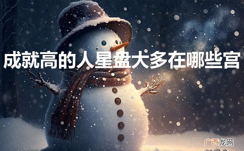 成就高的人星盘大多在哪些宫行星没有一颗逆行 成就高的人星盘大多在哪些宫