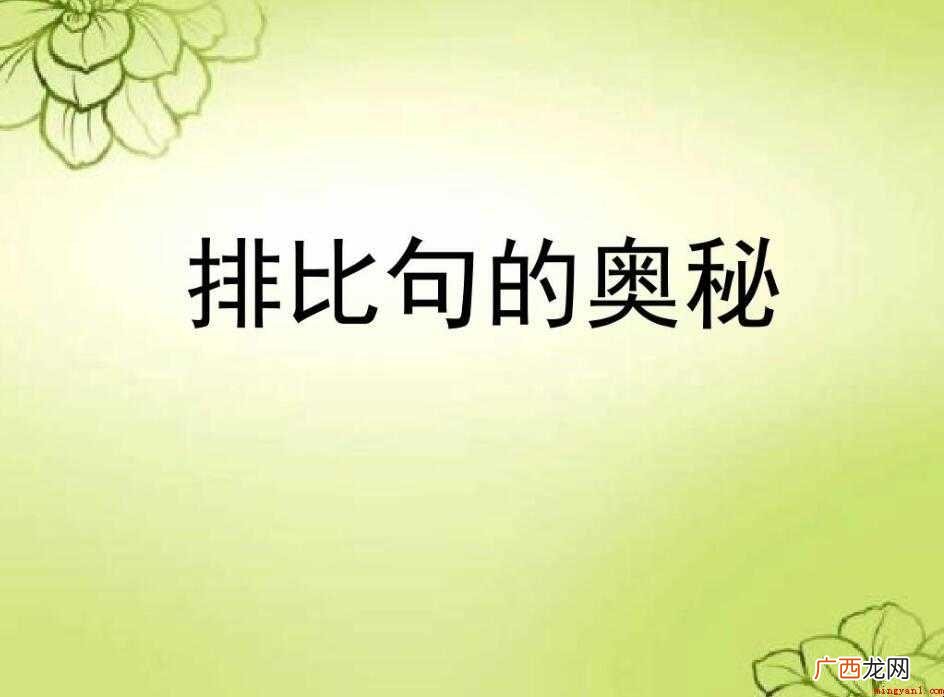 排比句的特点有哪些