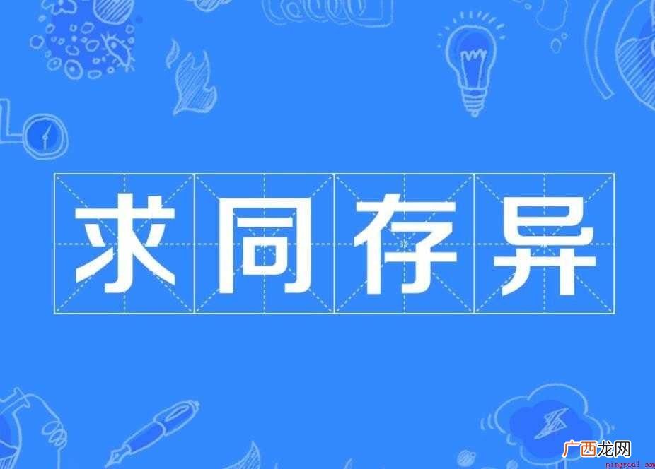 求同存异成语出处在哪