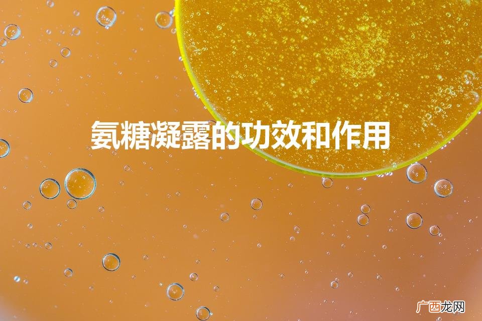 氨糖凝露的功效和作用